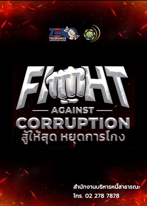 สบน. จัดกิจกรรม “fight against corruption สู้ให้สุด หยุดการโกง”